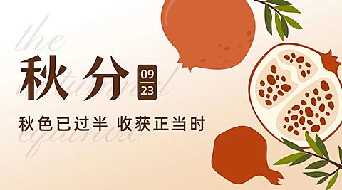通用秋分节气祝福卡通banner