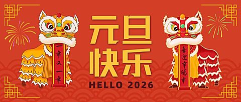 元旦节祝福兔年插画公众号首图