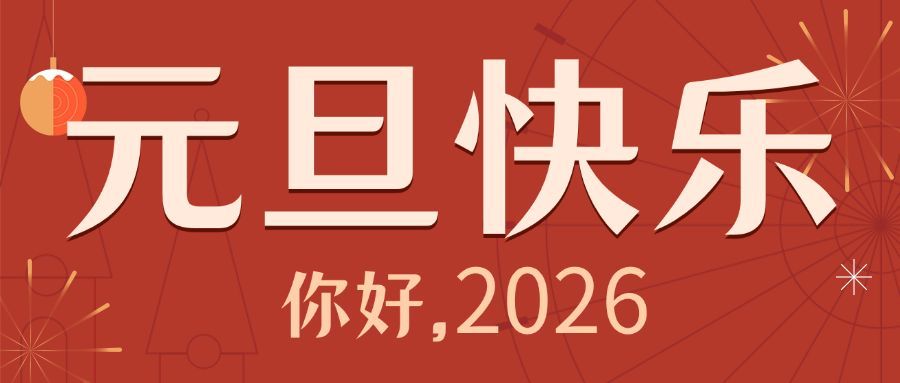 元旦旅游祝福简约喜庆公众号首图预览效果