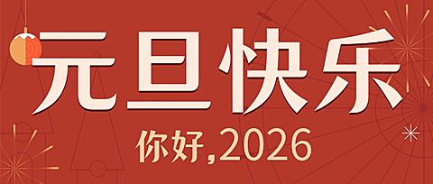 元旦旅游祝福简约喜庆公众号首图