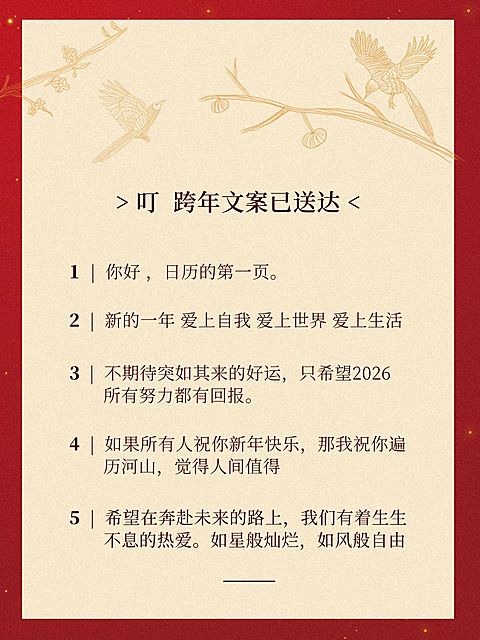 元旦跨年文案推荐小红书配图
