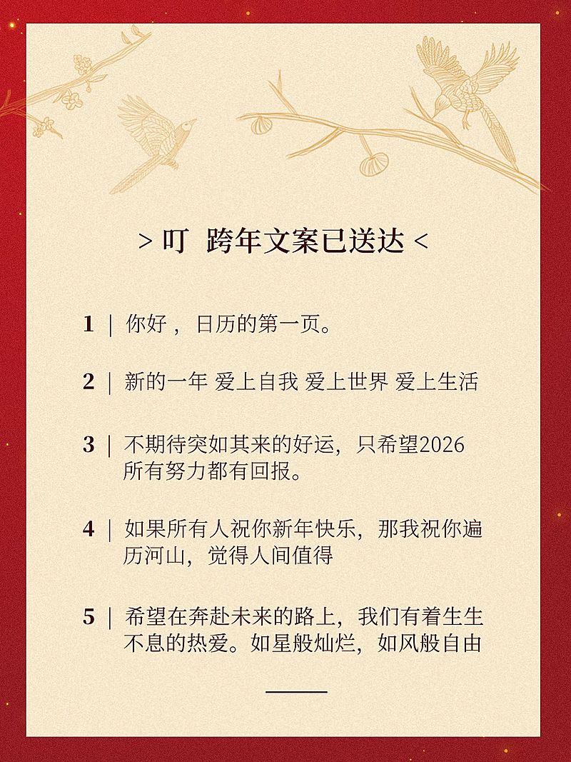 元旦跨年文案推荐小红书配图
