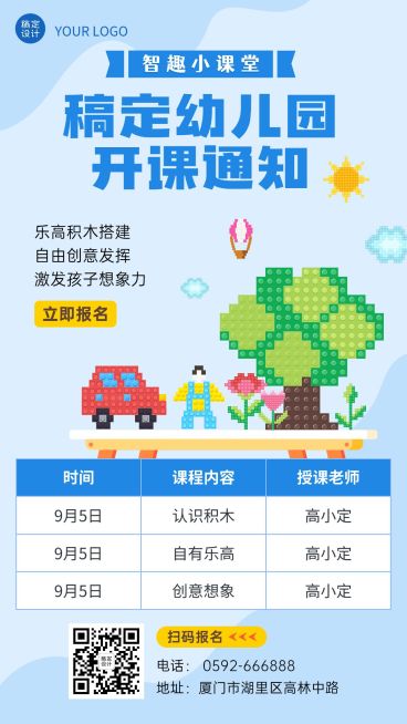 幼儿园积木课开课通知手机海报预览效果