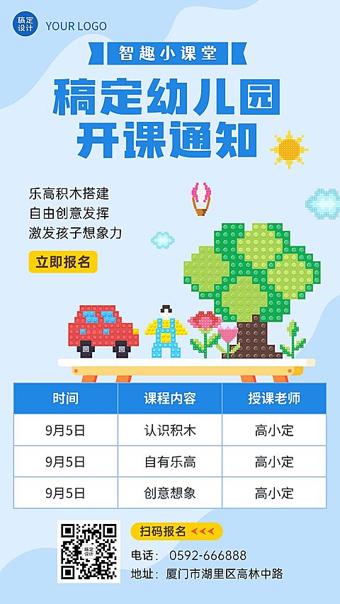 幼儿园积木课开课通知手机海报