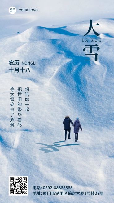 大雪节气文艺简约实景祝福手机海报预览效果