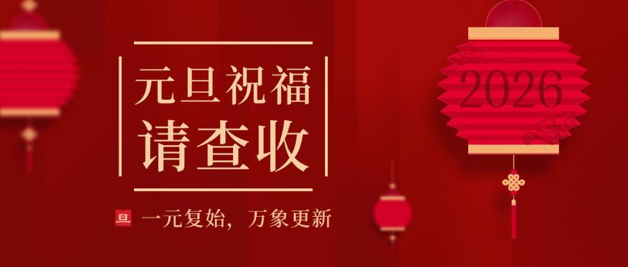 元旦节新年祝福喜庆公众号首图预览效果