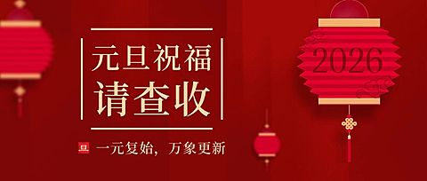 元旦节新年祝福喜庆公众号首图