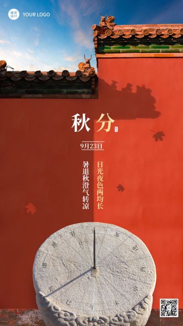 通用秋分节气祝福实景手机海报预览效果