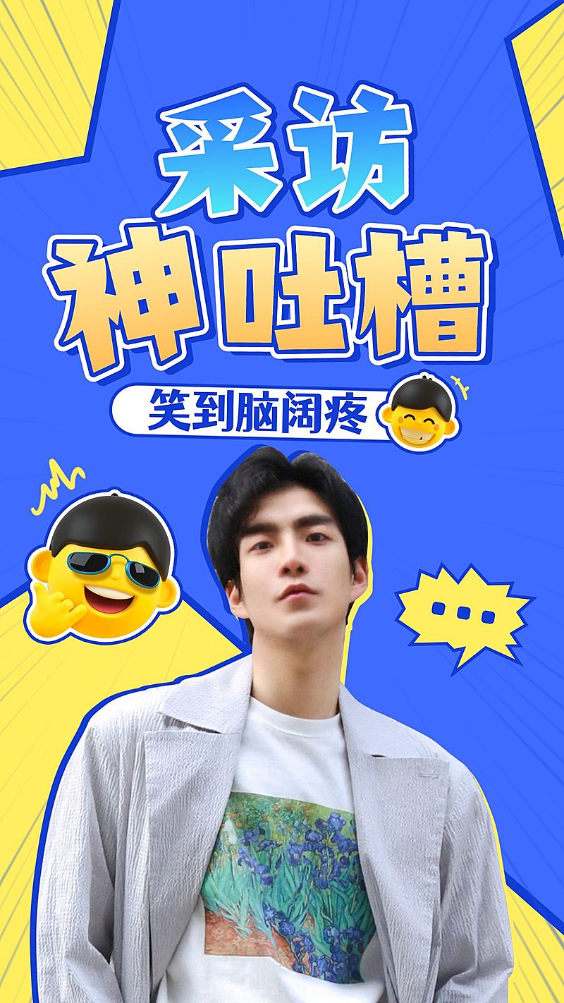 综艺风醒目大字饭制竖版视频封面