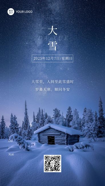 大雪节气祝福手机海报预览效果