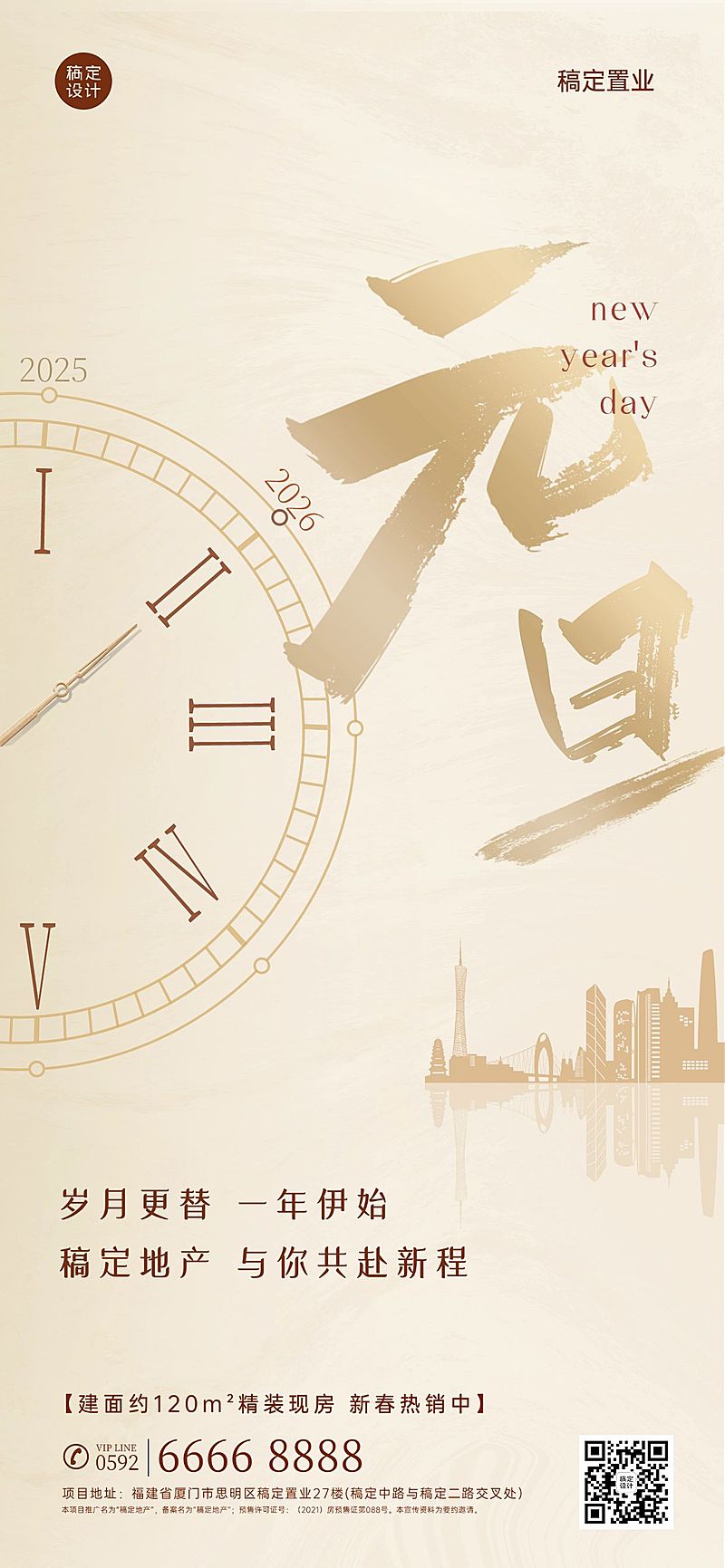 元旦房地产营销祝福时尚海报