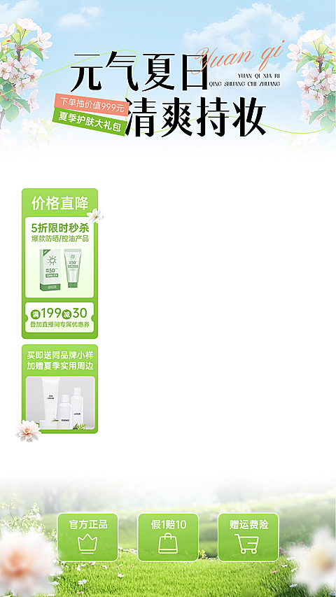 蓝天花草夏季清新感美妆护肤直播贴片组合AIGC