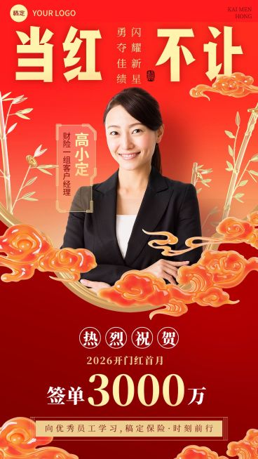 金融保险销售业绩表彰人物喜报贺报3D中式喜庆手机海报预览效果