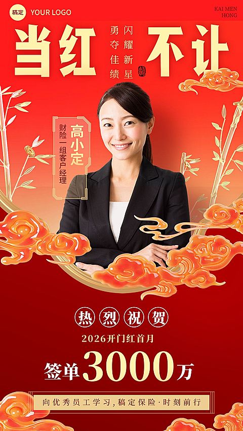 金融保险销售业绩表彰人物喜报贺报3D中式喜庆手机海报