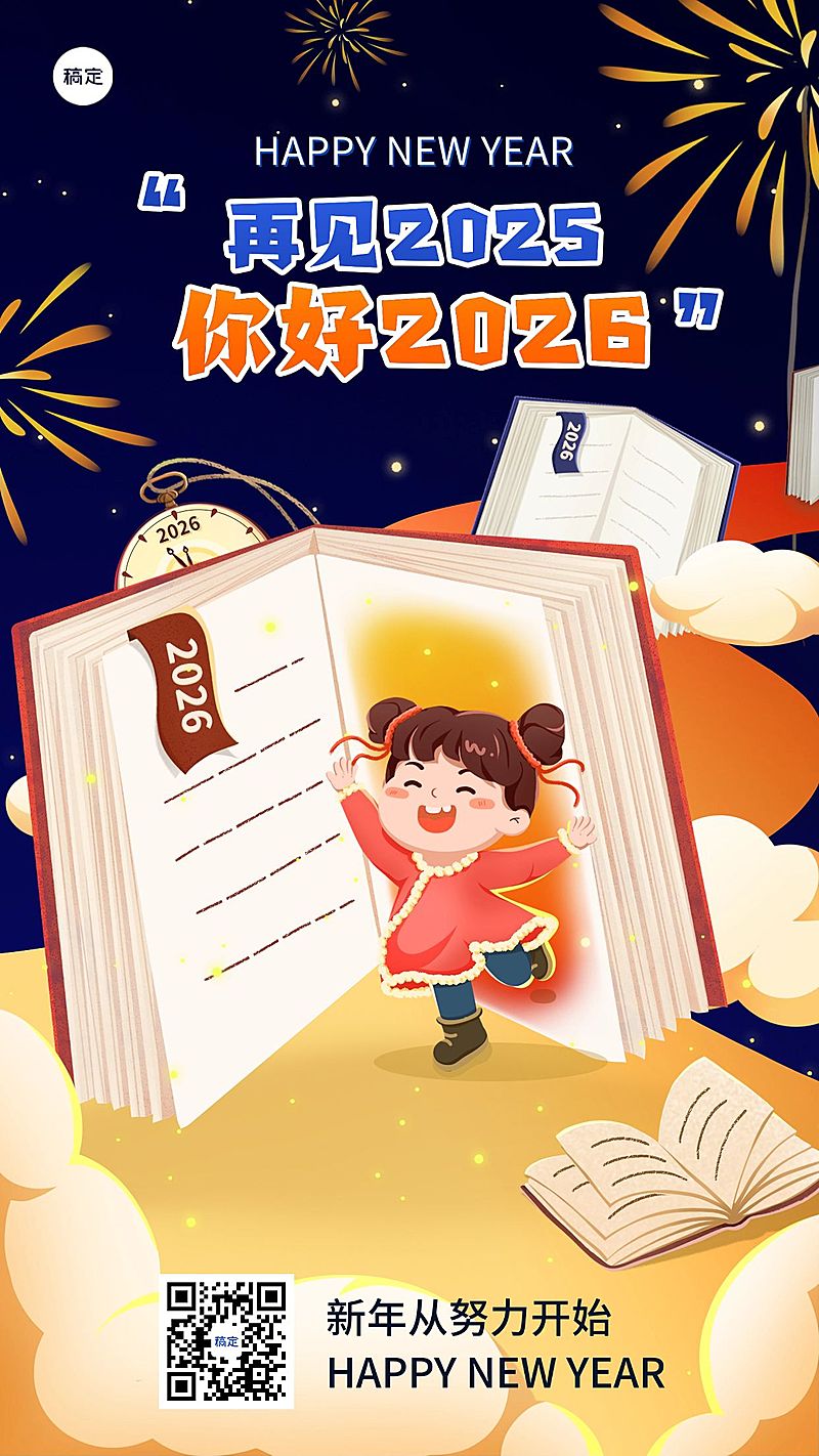 元旦跨年祝福插画手机海报