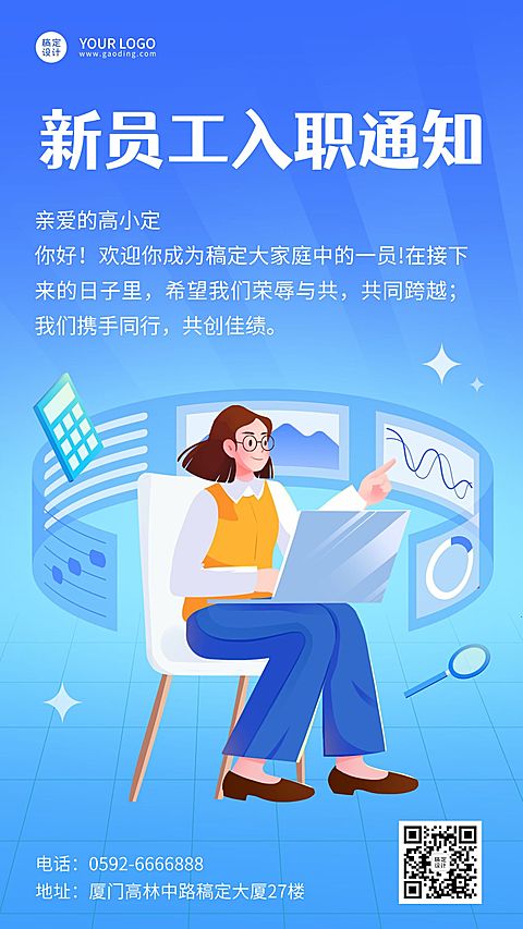 企业员工入职通知/offer通知手机海报