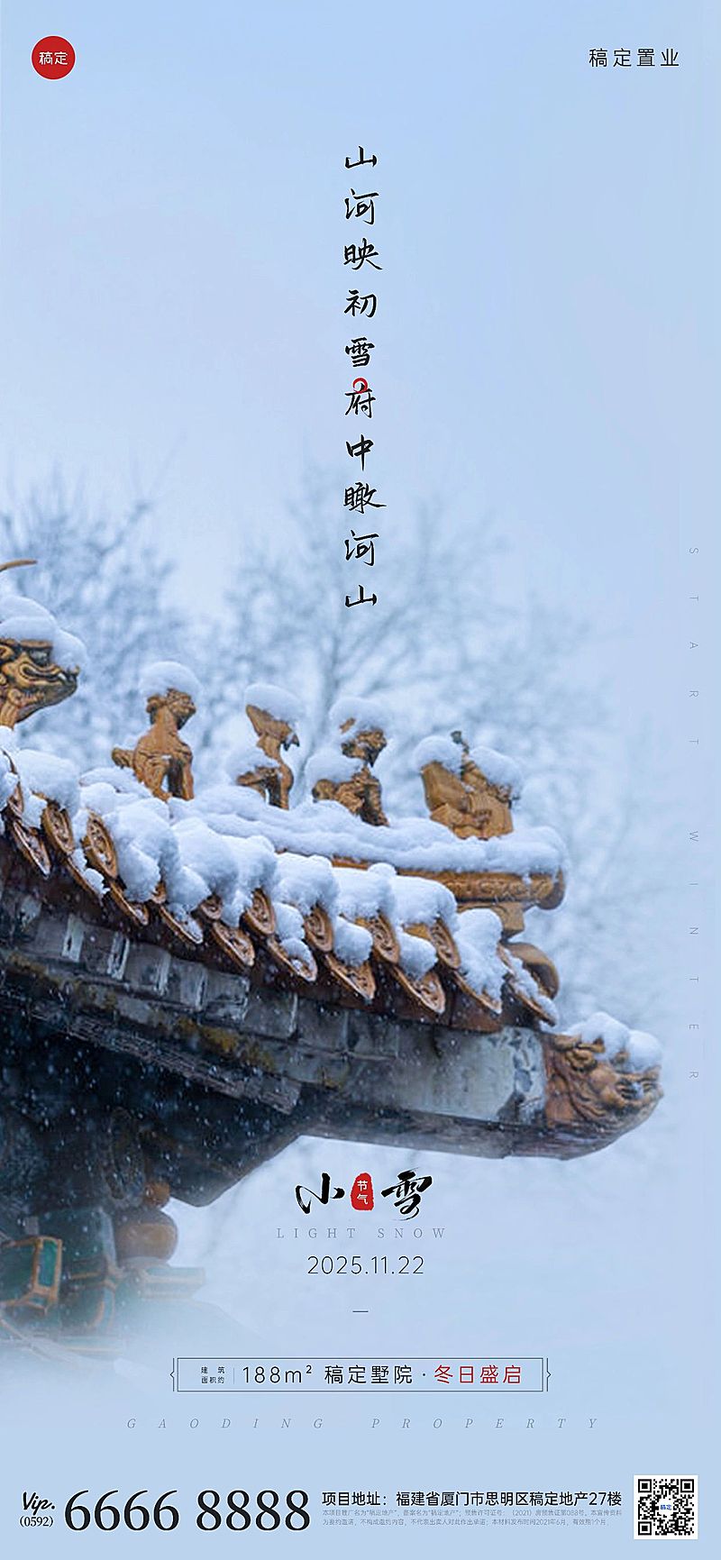 房地产小雪节气祝福实景感海报