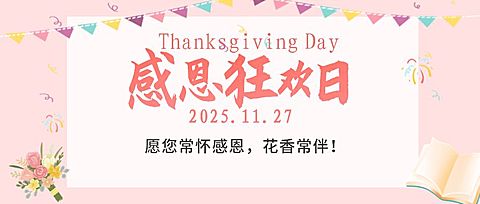 感恩节狂欢信封鲜花营销活动公众号首图