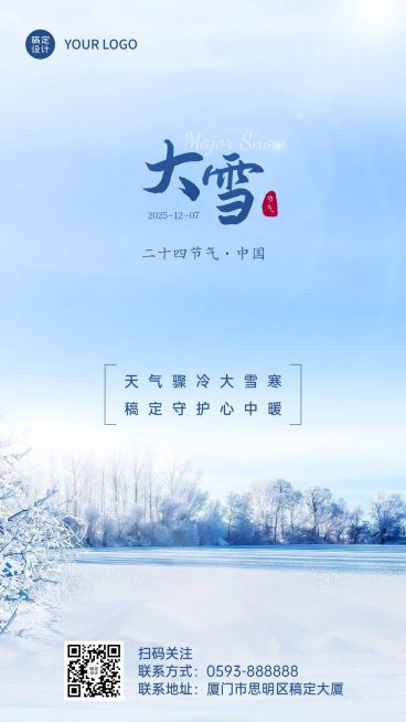金融保险大雪节气祝福实景风海报预览效果