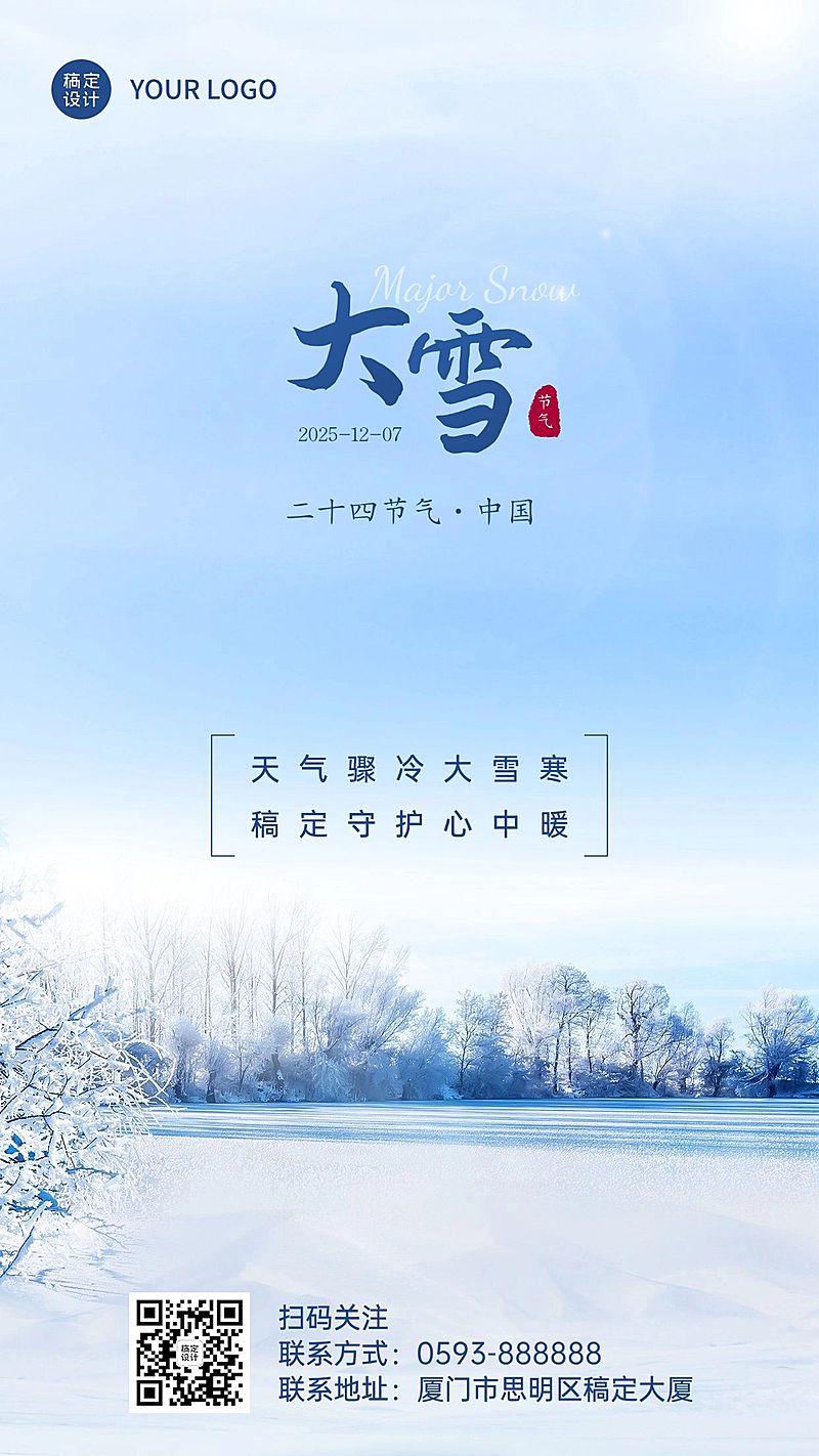 金融保险大雪节气祝福实景风海报