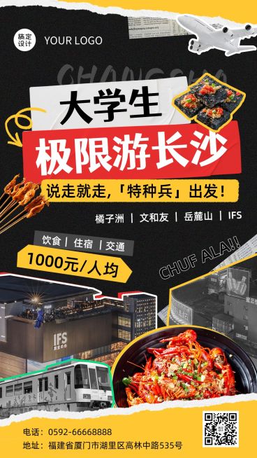 大学生特种兵旅游长沙站拼贴风竖版海报预览效果