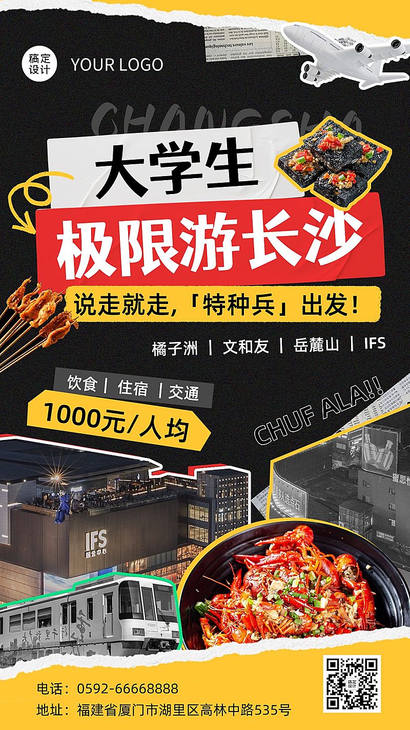 大学生特种兵旅游长沙站拼贴风竖版海报