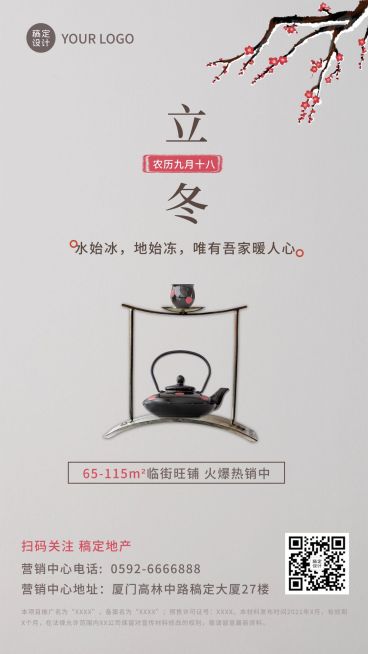 立冬房地产祝福营销中国风茶壶海报预览效果