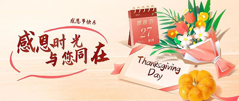 感恩节金融保险节日祝福卡通公众号首图