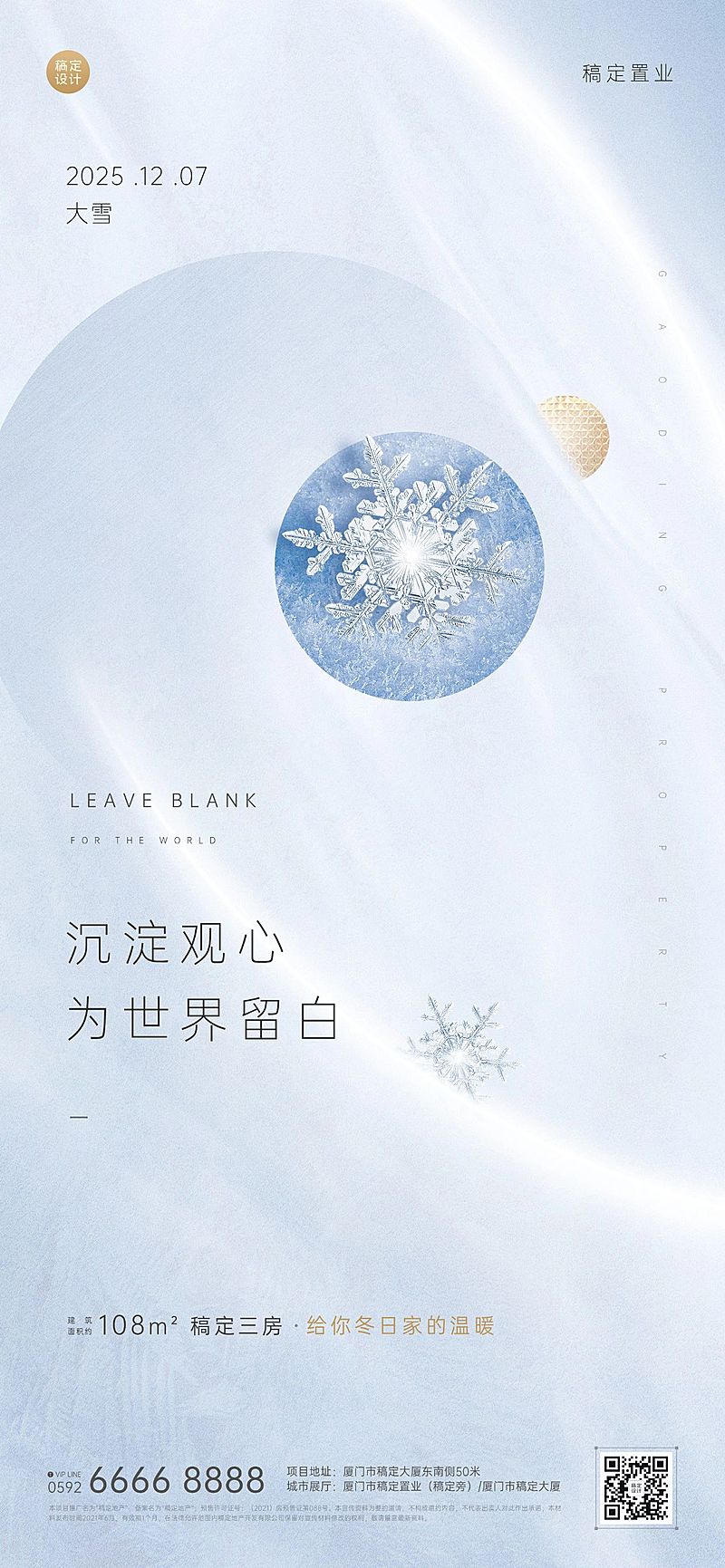 大雪房地产节气祝福文艺营销海报