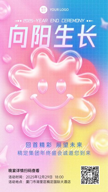 微商年终年会创意手机海报预览效果