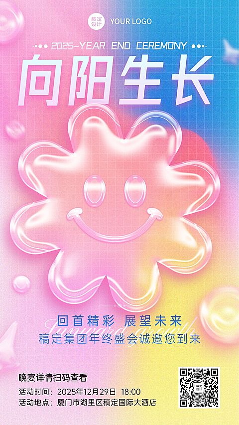 微商年终年会创意手机海报