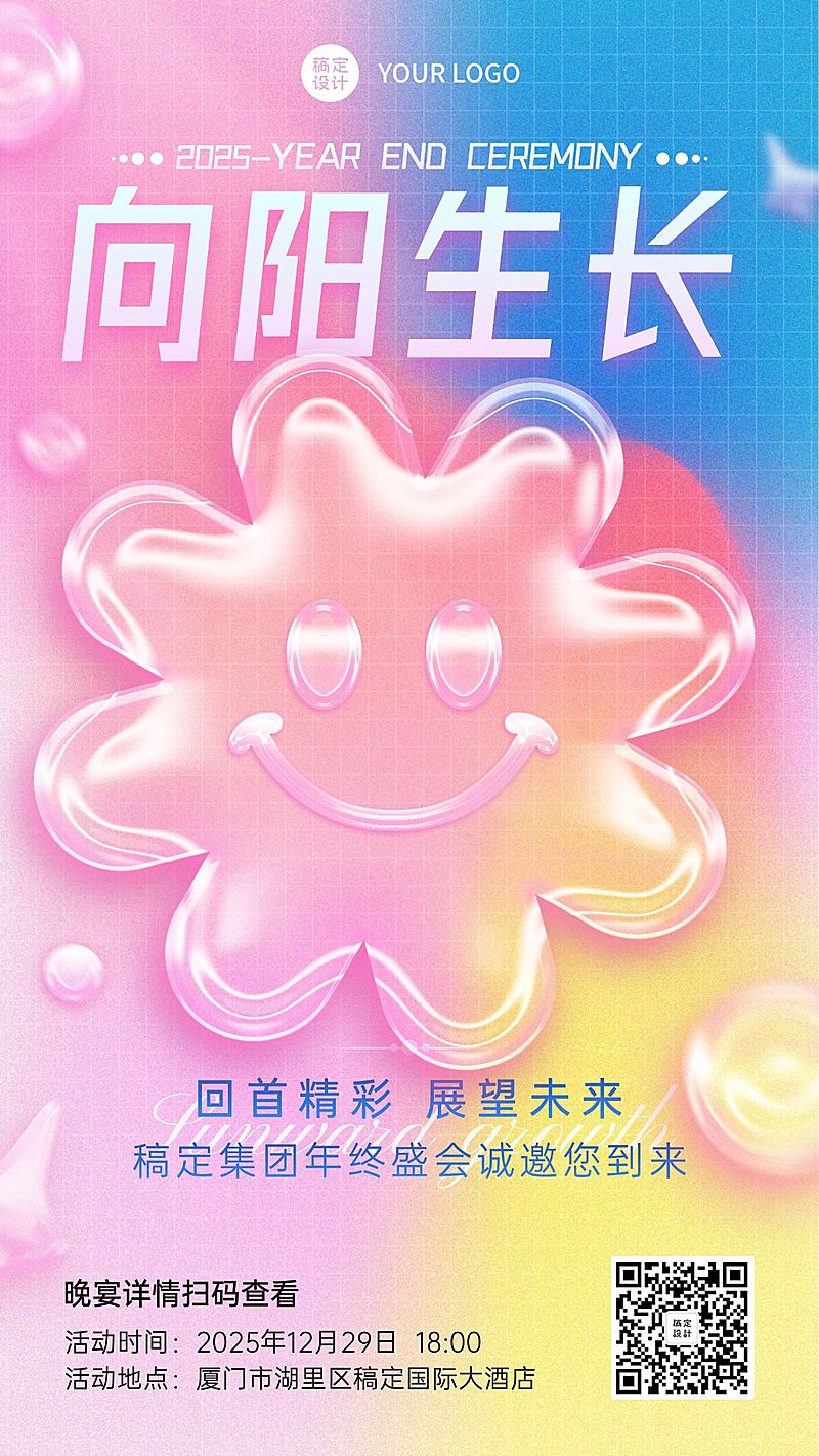微商年终年会创意手机海报