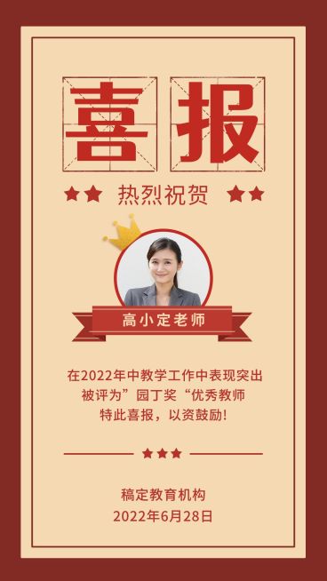 喜报/优秀教师奖状预览效果