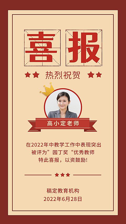 喜报/优秀教师奖状