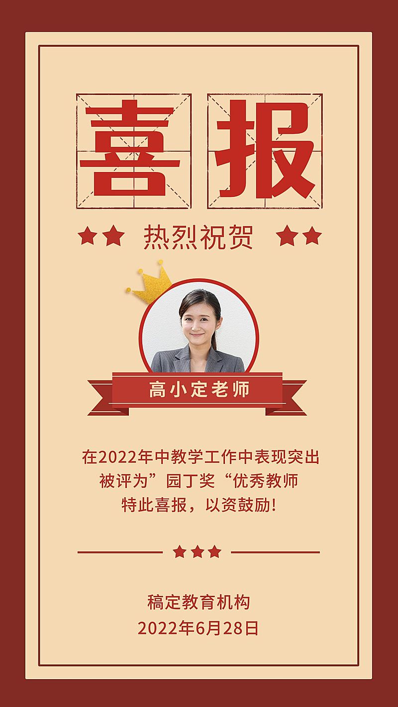 喜报/优秀教师奖状