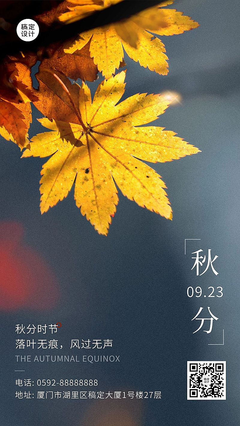 通用秋分节气祝福文艺手机海报