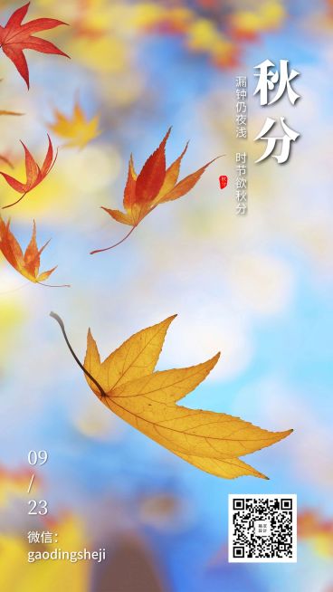 通用秋分节气祝福实景海报预览效果
