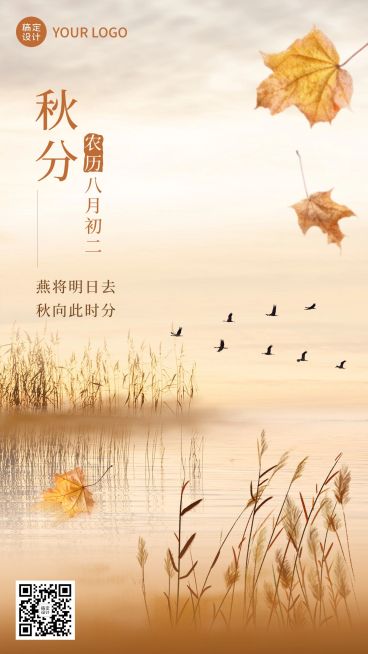 通用秋分节气祝福合成手机海报预览效果