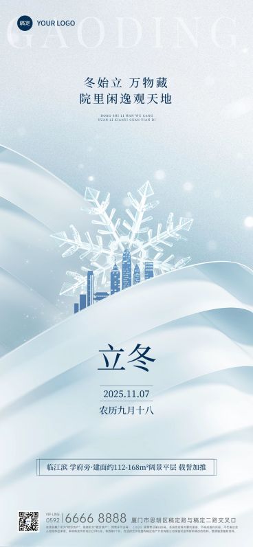 立冬房地产节气祝福创意合成全屏竖版海报AIGC预览效果