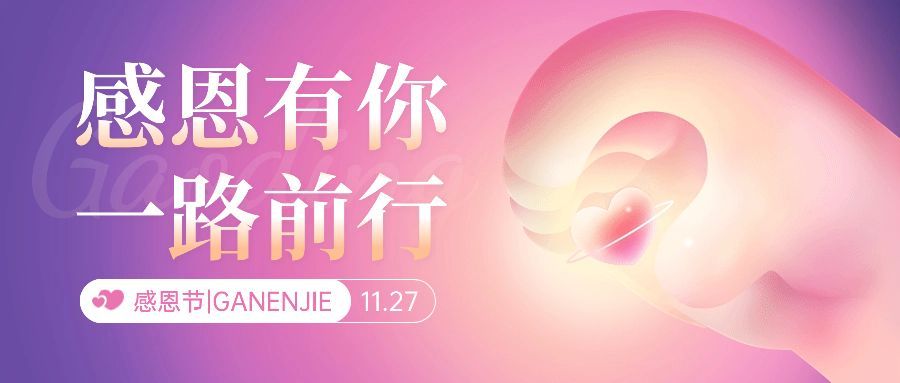 感恩节节日祝福弥散光风公众号首图预览效果