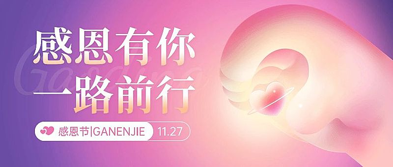 感恩节节日祝福弥散光风公众号首图