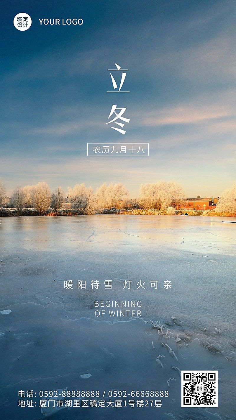 立冬节气湖面结冰实景祝福海报