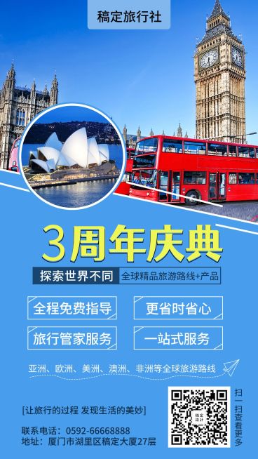 旅行社/周年店庆/手机海报预览效果