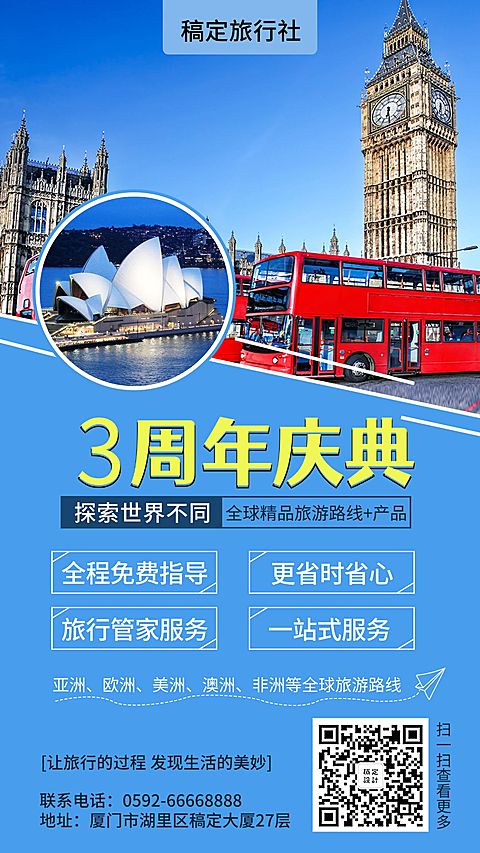 旅行社/周年店庆/手机海报