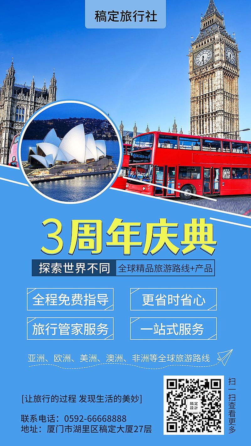 旅行社/周年店庆/手机海报