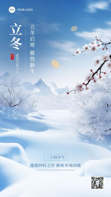 立冬金融保险节气祝福问候实景风手机海报AIGC预览效果