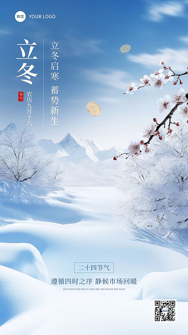 立冬金融保险节气祝福问候实景风手机海报AIGC