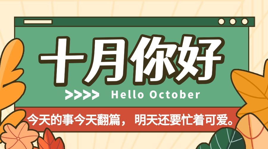 通用10月你好祝福手绘广告banner预览效果