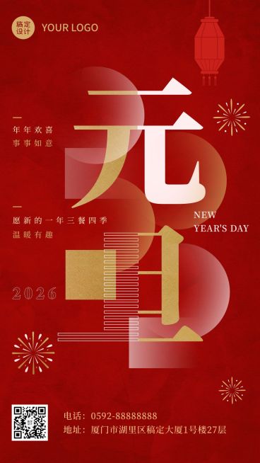 餐饮美食元旦祝福通用喜庆手机海报预览效果