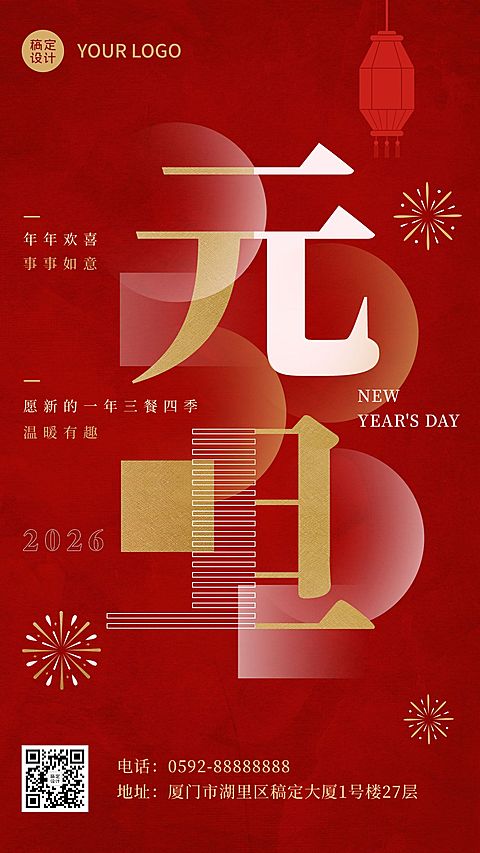 餐饮美食元旦祝福通用喜庆手机海报